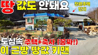 (급매)도심 전원주택지 아래 땅값 키맨! 주택+축사매매.2차선도로접 안전한귀농or창고 공장 전원주택지 용도전환 강추 토지가치상승으로 안전한 귀농! 전원주택 땅급매물 제천땅집부동산