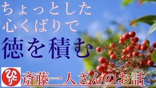 【斎藤一人さん】「ちょっとした心くばりで徳を積む」未熟なもの同士がみんな集まってまたがんばってやっていきましょう。