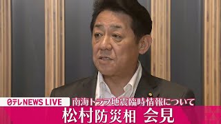 【会見ノーカット】松村防災担当大臣が会見　南海トラフ地震臨時情報「巨大地震注意」呼びかけ終了を発表（日テレNEWS LIVE）