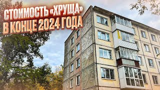 Цена «Хрущевки» в конце 2024 года. Продажа 1к.кв. Новостройки Ижевска