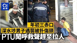 年初三赤口深水埗56歲男被指偷竊遭扑傷頭 PTU聞呼救聲趕至拉人｜01新聞｜年初三｜赤口｜傷人｜偷竊｜機動部隊