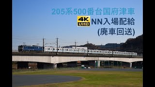 956 2022/12/08撮影 205系500番台国府津車NN入場配給(廃車回送)