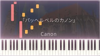 CANON 【パッヘルベルのカノン】 easy piano  ピアノ 初心者 練習用 スローテンポ  ♪ゆうPianoチャンネル　バロック クラシック