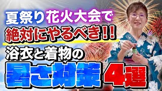 【浴衣と着物の暑さ対策4選】夏祭りや花火大会の前に要チェック！