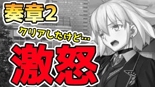 【FGO】奏章2クリアしたけど…正直な感想などお話します！＜ネタバレ注意＞【ゆっくり】