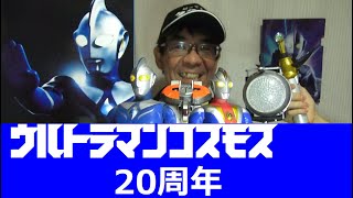 コスモス２０周年　ウルトラマン公式　YouTube配信　ウルトラマンコスモス２０周年