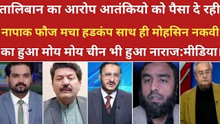 अमेरिका मे मोहसिन नकवी का हुआ मोय मोय।।pak media on india latest। ।pakistani reaction