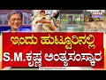 SM Krishna : ಇಂದು ಹುಟ್ಟೂರಿನಲ್ಲಿ S​​M ಕೃಷ್ಣ ಅಂತ್ಯಸಂಸ್ಕಾರ! | Power Tv News