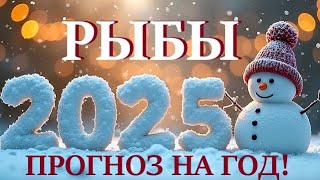 РЫБЫ♓ НОВЫЙ ГОД 2️⃣0️⃣2️⃣5️⃣! Прогноз на 2025 год👍Таро прогноз гороскоп для Вас!