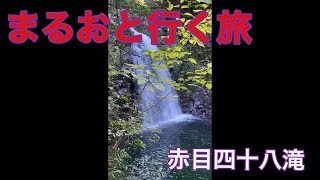 三重県名張市にある赤目四十八滝を歩いた