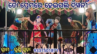 { ଗୁଣ୍ଡି ଗୁଡ଼ା } karna Guru new Natak // Prama Dei Gala Akira Loha || ତୋ ପ୍ରେମରେ ହେଇଗଲି ଦିୱନୀ