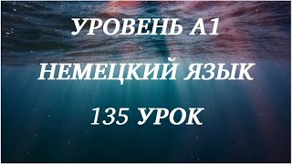 135 УРОК НЕМЕЦКИЙ ЯЗЫК уровень А1 для начинающих с нуля