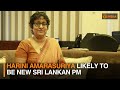 Harini Amarasuriya likely to be new Sri Lankan PM | DD India