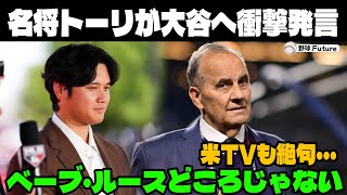 【緊急速報】「ベーブ・ルースを超える逸材だ」大谷選手の偉業にジョー・トーリ氏が衝撃発言。信じられない記録にドジャース幹部も大歓喜！