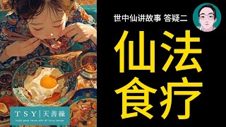 世中仙 (泰國老正)講故事 答疑(二) 42——老正講仙法食療｜天善緣