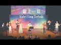 獻上一切 Kubri’ Yang Terbaik｜Glory Worship 榮耀敬拜現場