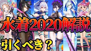 【FGO】水着復刻キタ！全鯖解説\u0026引くべきまとめ。これ見れば大体OK！