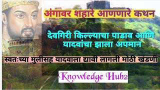 देवगिरी किल्ला#राजा रामदेव यादवाला द्यावी लागली आपल्या मुलीसह खंडणी#devgiri fort history in marathi#