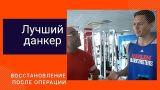 Лучший данкер. Восстановление после операции