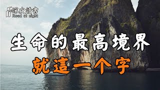 生命的最高境界，就這一個字！不在於得到，在於過程【深夜讀書】