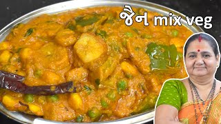 જૈન મિક્સ વેજ - Jain Mix Veg - Aru'z Kitchen - Gujarati Recipe - Jain Shaak Recipe in Gujarati