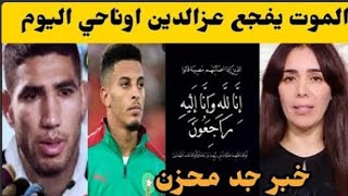 عاااجل 🚨الموت يفجع اللاعب المغربي عزالدين اوناحي صباح اليوم انا لله وانا اليه راجعون 😳