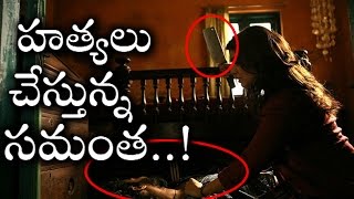 మాంసం నరికే కత్తితో హత్యలు చేస్తున్న సమంత..సమంత కు ఏమయ్యింది..! | Samantha | Naga Chaitanya