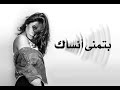 بتمنى أنساك شيرين batmna ansak sherine cover ai