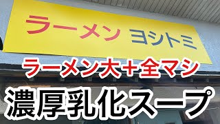 【ラーメンヨシトミ】乳化好きは集まれ！【稲毛】