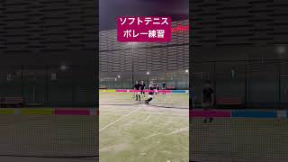 【ソフトテニス】ボレー練習#shorts