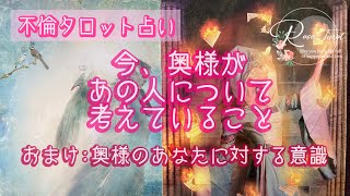 🌹複雑恋愛タロット占い🌹奥さんが今、彼について考えていること🥺三角関係の方もどうぞ🌟