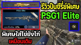 PB : รีวิวปืนซีรี่ย์พิเศษ PSG1 Elite พิเศษใส่ไข่ยังไก่เหมือนกัน ปืนอะไก่!!