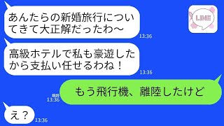 新婚旅行中の私たちを狙って奢らせようと高級ホテルで豪遊した義姉夫婦。「支払いは任せるからねw」と言っていたが、「もう飛行機は離陸しました」と伝えた時の彼らの反応が面白かったwww