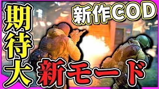 新作CoDの新モードに期待大＆新規シージプレイヤーお得情報【レインボーシックスシージ】