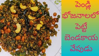 పెళ్లిలో పెట్టే బెండకాయ వేపుడు/Bhindi(Okra)Fry Recipe