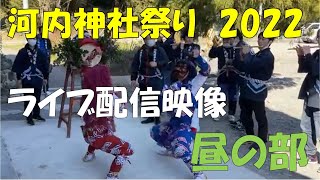 【ライブ配信映像(2/3)】2022年　河内祭り【佐渡／鬼太鼓】