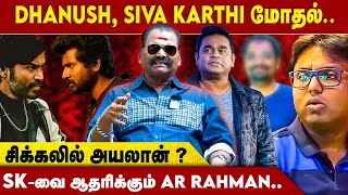 மீண்டும் துரோகம், இமான் முதுகில் குத்திய Music Director..- Bayilvan Ranganathan | Sivakarthikeyan