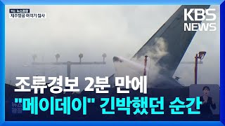 방콕 출발 5시간 만에…시간대별 재구성 / KBS  2024.12.30.