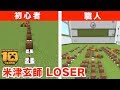 【音符ブロック】米津玄師 「LOSER」初心者vs職人　マイクラ10周年動画リレー