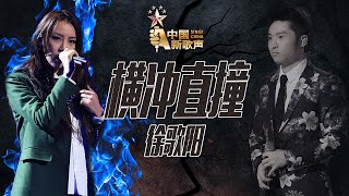 【选手片段】徐歌阳《横冲直撞》《中国新歌声》第10期 SING!CHINA EP.10 20160916 [浙江卫视官方超清1080P]