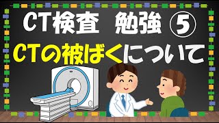 【放射線技師 CT 勉強 その5 CTの被ばく】CT検査での被ばくについてです！