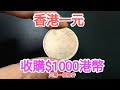 【香港一元$1000收購？香港女皇頭硬幣都不需要！】網傳一個條件就發達？90年代找贖都有？懷舊回憶博物館！香港錢幣收藏家！ 一蚊 五仙 五毫 神沙 古幣 古錢 香港政府銀行 60年代70年代昔日香港！