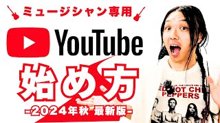 【2024年秋最新】YouTubeの始め方【ゼロからチャンネル作成、設定、バンドマン向け完全解説】スマホ丨パソコン