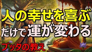 人の幸せを喜べる人は運が変わる！？｜ブッタの教え