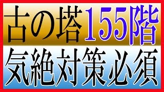 【セブンナイツ】古の塔155階ｗ気絶対策必須ｗ