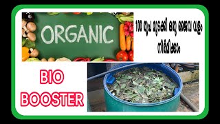 ORGANIC BIO BOOSTER സമ്പുഷ്ട ജൈവ ഉത്തേജന വളം