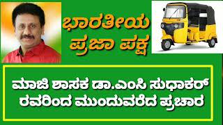 ಭಾರತೀಯ ಪ್ರಜಾ ಪಕ್ಷದ  ಪರವಾಗಿ ಮಾಜಿ ಶಾಸಕ ಡಾ.ಎಂಸಿ ಸುಧಾಕರ್ ರವರಿಂದ ಮುಂದುವರೆದ ಪ್ರಚಾರ.