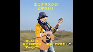 エビナマスジのビタラジ！2022年6月18日放送分