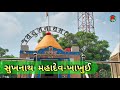 sukhnath mahadev temple vlogs સુખનાથ મહાદેવ ટેમ્પલ ખાખુઇ એક ખુબજ રમણીય જગ્યા