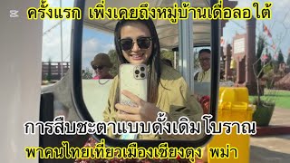 5/25 ครั้งแรก ที่เคยไปบ้านเดื่อลอใต้ เมืองเชียงตุง พาคนไทยเที่ยว นิ นิน เชียงตุง Ni Nin in Myanmar